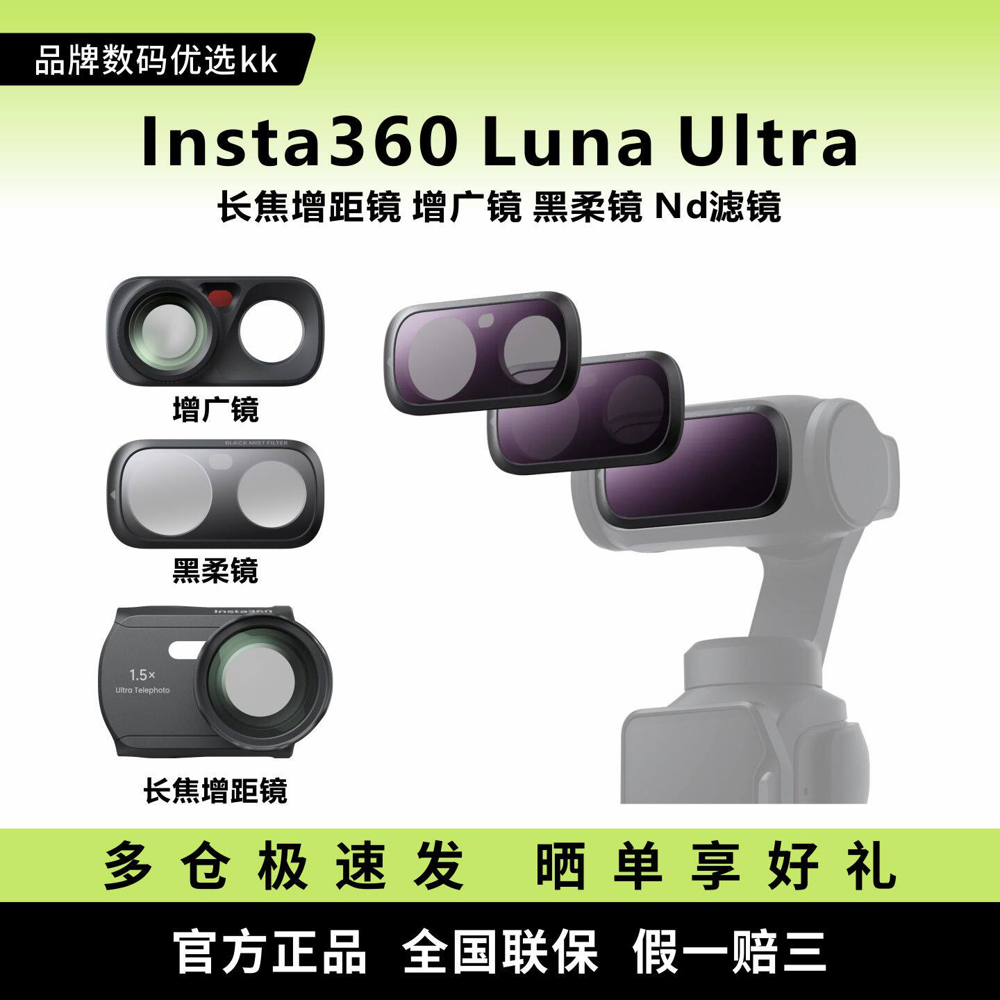 原装 影石Insta360 Luna Ultra 长焦增距镜 增广镜 黑柔镜 ND滤镜