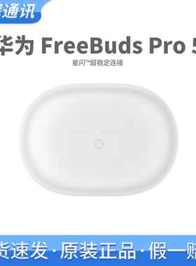 Huawei/华为 HUAWEI FreeBuds Pro 5 悦彰耳机主动降噪无线蓝牙