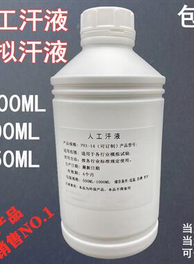 ISO105E04人工汗液酸性PH5.5性PH8.0耐汗渍试验溶液模拟人造汗