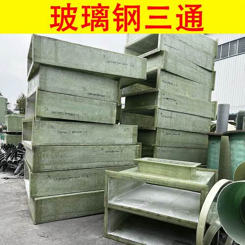 玻璃钢方形三通通风管道新风系统通烟矩形管管件耐酸碱