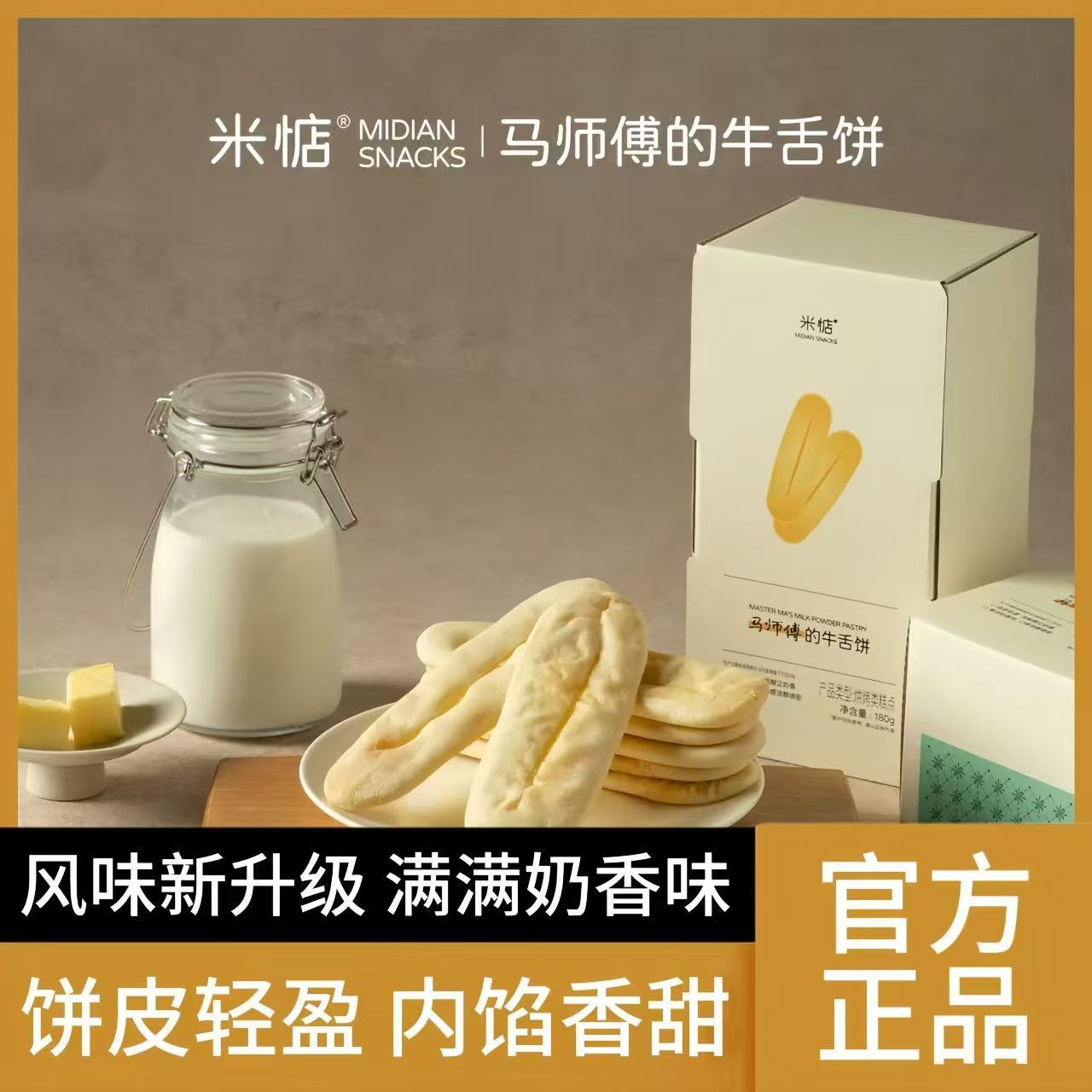 米惦马师傅的牛舌饼盒装180g软糯香甜奶香浓郁开袋即食下午茶糕点