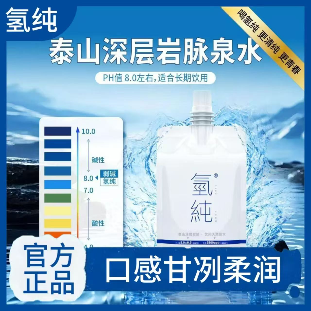 氢纯水泰山深层岩脉泉水312ml天然弱碱含氢水甘洌柔润解渴补水