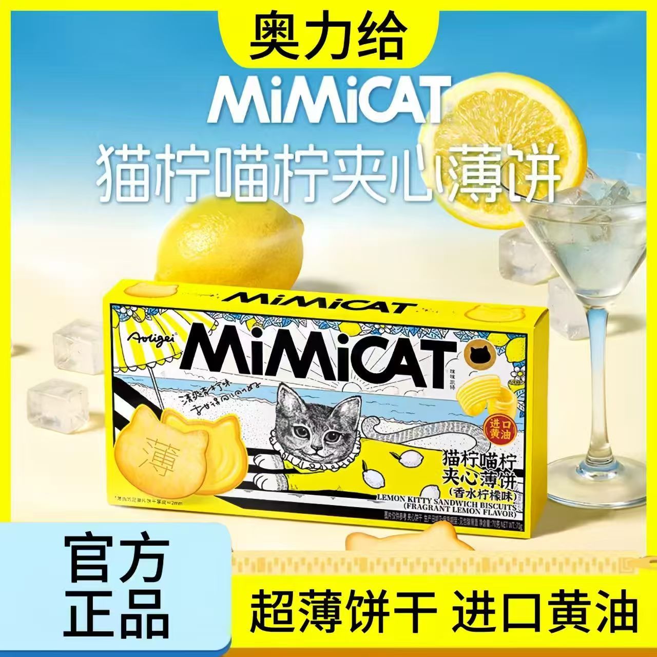 奥力给猫柠喵柠夹心薄饼干香水柠檬味独立包装点心下午茶休闲零食