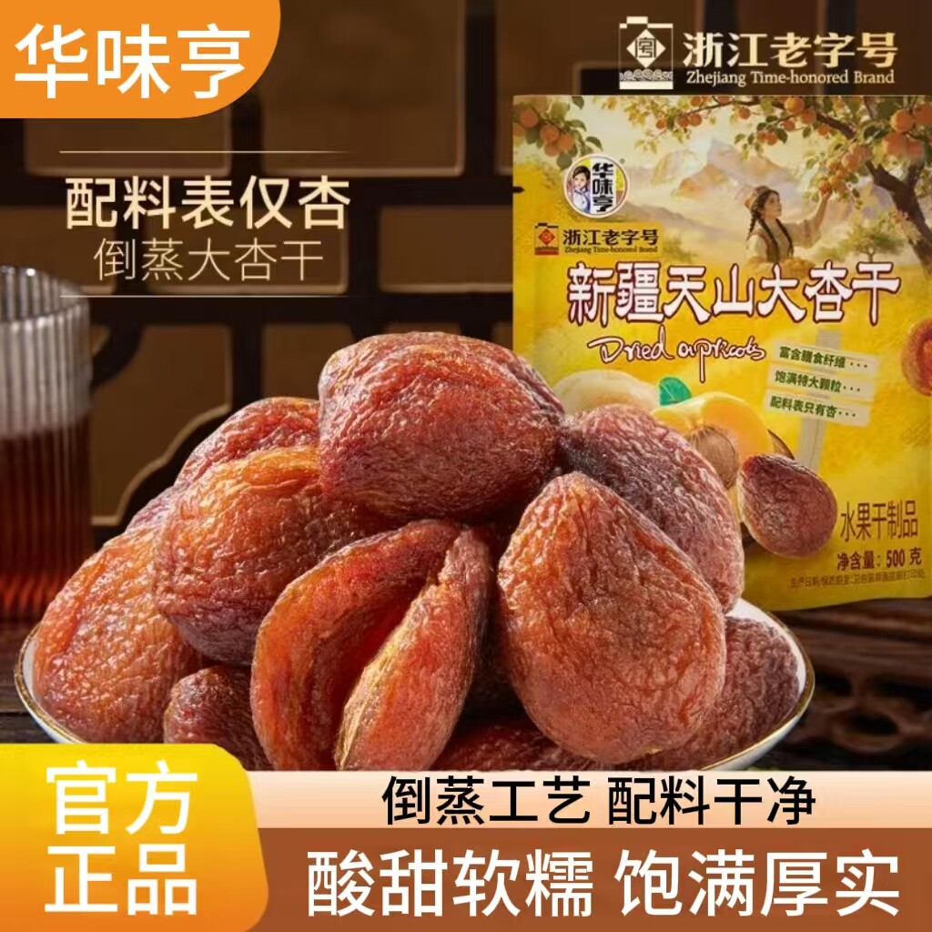 华味亨新疆天山大杏干袋装500g果脯蜜饯软糯酸甜饱满厚实开袋即食