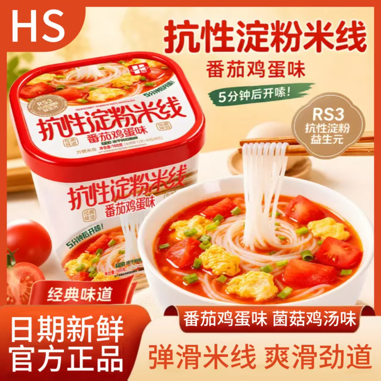 HS抗性淀粉米线菌菇鸡汤味番茄鸡蛋味盒装早餐夜宵冲泡方便速食
