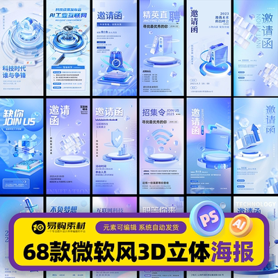 3D立体邀请函微软风招聘海报蓝色科技竖版设计psd源文件素材模板