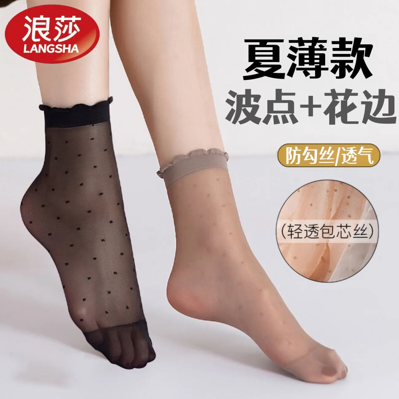 浪莎夏季女薄款短丝袜波点花边