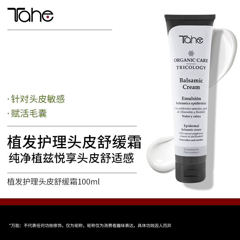 Tahe有机护理头皮舒缓霜100ml植发敏感护理,美发护发/假发,头皮预洗,淘宝优惠券,粉丝福利购,淘宝优惠卷