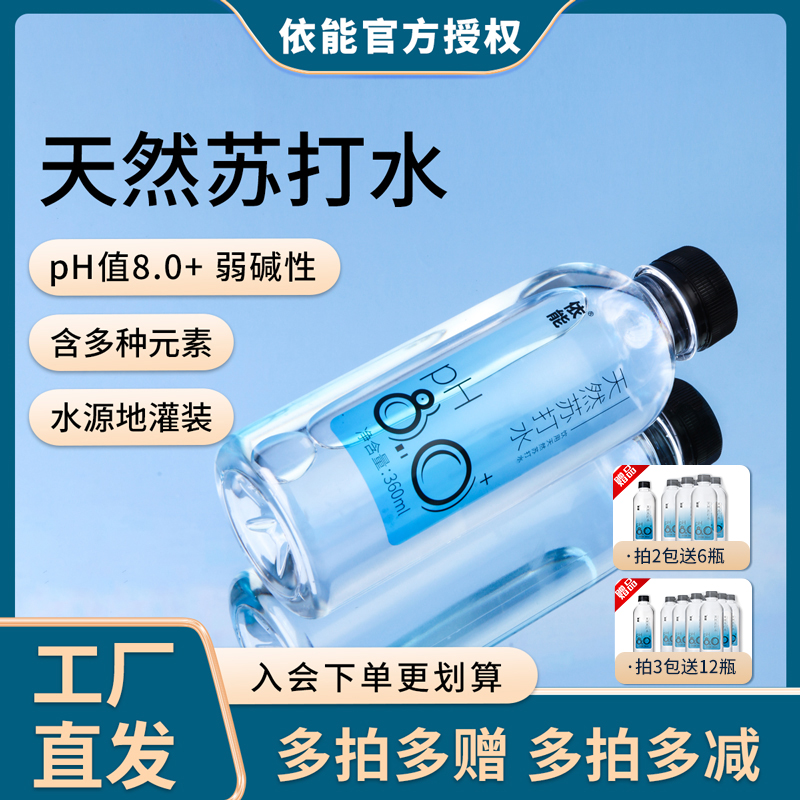 依能天然苏打水弱碱性无防腐剂饮用水可长期饮用360ml*24整箱包邮