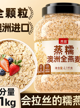 丙田蒸糯燕麦2100g澳洲进口全粒压制麦片高膳食纤维纯燕麦片饱腹