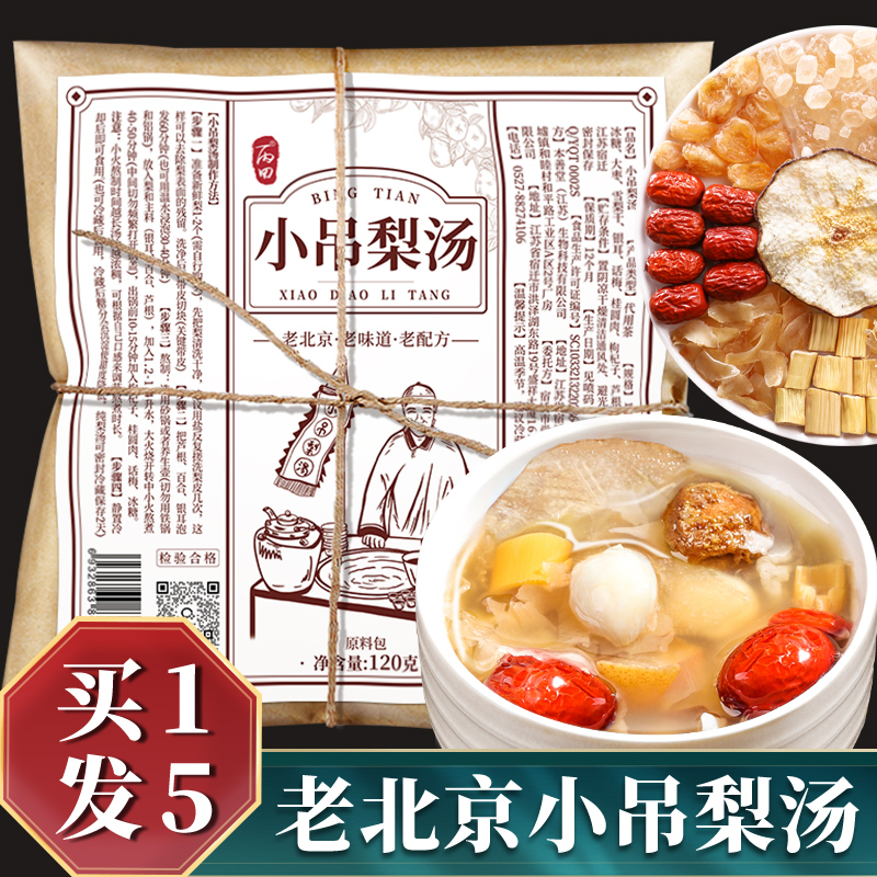 【买1发5】老北京小吊梨汤120g*5