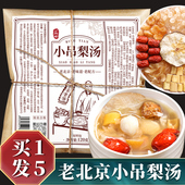 丙田老北京小吊梨汤官方旗舰店原材料包熬煮儿童120g 买1发5