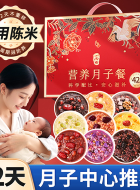 月子餐营养粥42天食材顺产剖宫产后套餐产妇月子粥五谷杂粮汤料包