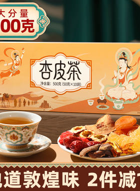 丙田杏皮茶甘肃特产敦煌独立装原材料包闷泡免煮不加添加剂杏皮水