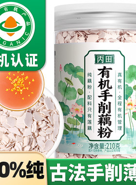 【真纯粉】有机纯藕粉古法手削