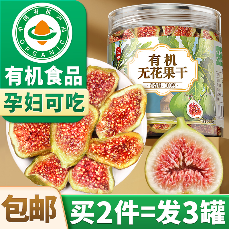 【有机无花果干】天然不添加