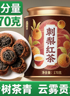 【170g】刺梨红茶高VC老树茶青