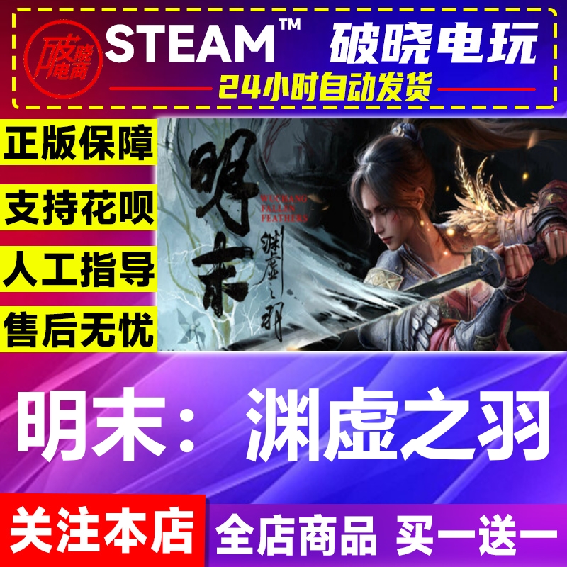Steam正版 明末渊虚之羽豪华版 国区礼物激活码cdk明末steam版
