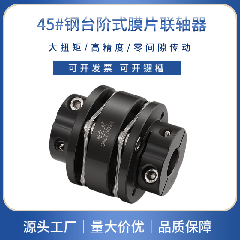 光之大45号钢台阶式膜片联轴器大扭矩伺服电机丝杆弹性连轴器GNLT