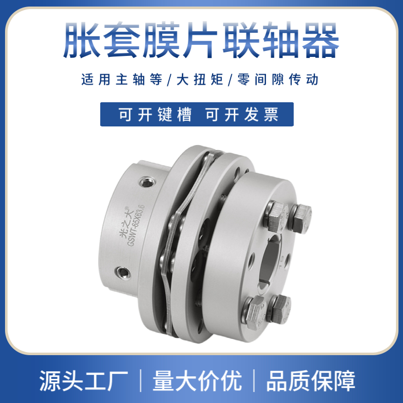光之大高刚性胀套单膜片联轴器大扭矩伺服马达电机丝杆连轴器GSWT