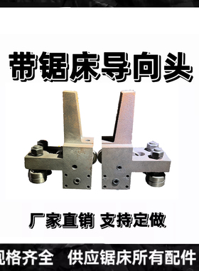 金属带锯床配件导向头晨龙锯力煌得力伟业斯耐达4028锯床配件大全