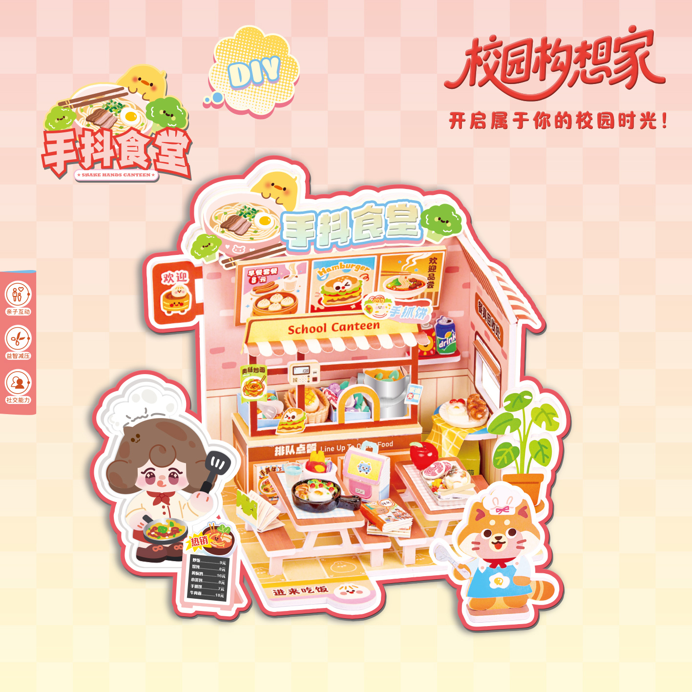 艺馨校园构想家系列DIY小屋