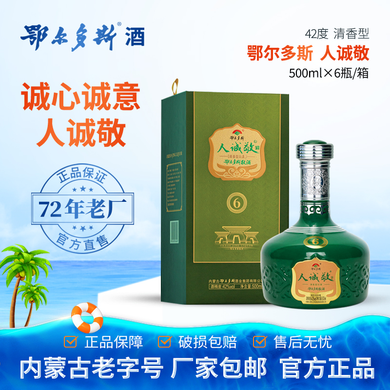 鄂尔多斯人诚敬清香型42%Vol.