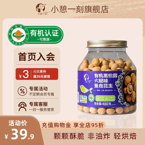小憩一刻有机鱼皮花生黑松露火腿480g坚果花生休闲零食鱼皮花生
