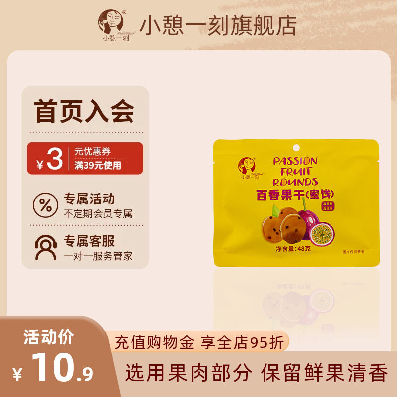 瑞利来小憩一刻百香果干果脯蜜饯下午茶零食独立包装48g图片