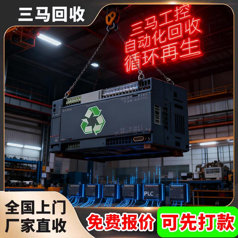 价高价回收二手西门子plc模块300/400系列AB罗克韦尔触摸屏变频器