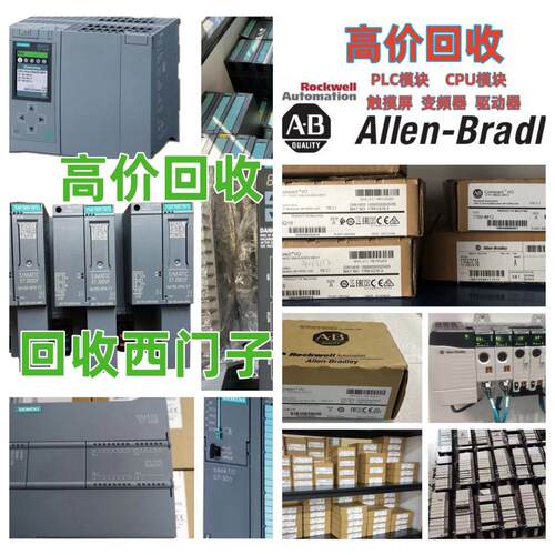 收AB罗克韦尔/西门子 PLC模块 触控屏幕 CPU 驱动器 变频器交换机