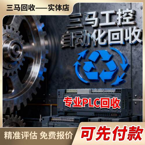 价回收二手西门子plc模块AB罗克韦尔触控屏幕变频器sd内存储卡CPU