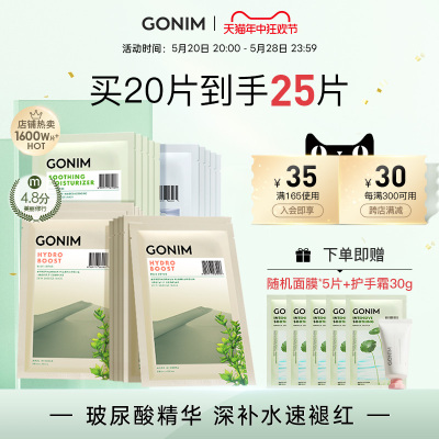 GONIM补水保湿面膜复活草韩国