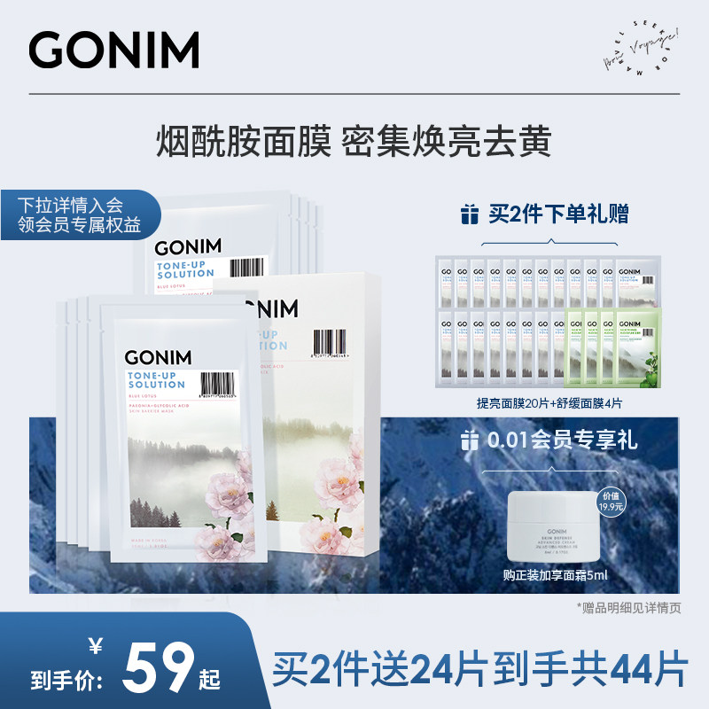 GONIM觅境之源韩国白芍药烟酰胺面膜女补水保湿急救去黄暗沉提亮