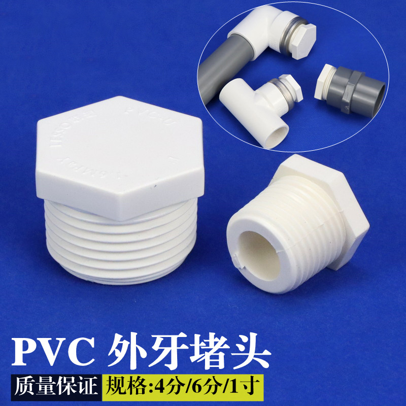 白色PVC丝堵 PVC管配件 UPVC堵头 封帽 外牙塞20/25/32mm管帽