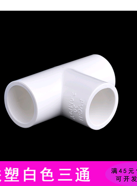联塑白色三通 PVC给水管配件 等径三通 UPVC20 25 32 40 50mm接头