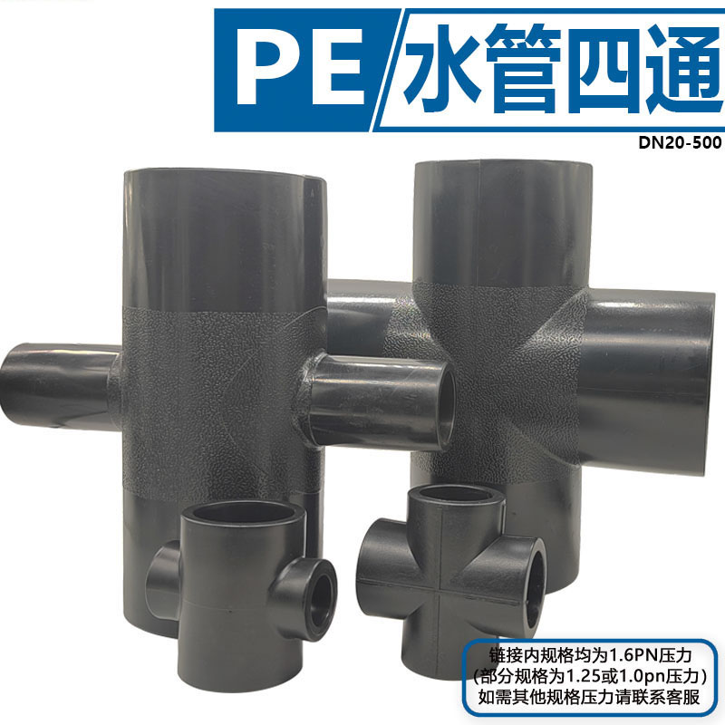 序号3PE四通水管接头全新料热熔异形对接管件400饮用排水灌溉
