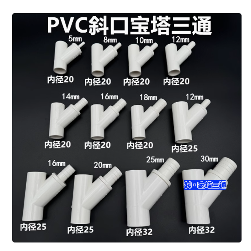 PVC斜口宝塔三通y型给水三通接头4分硬水管45度三通水管软管接头