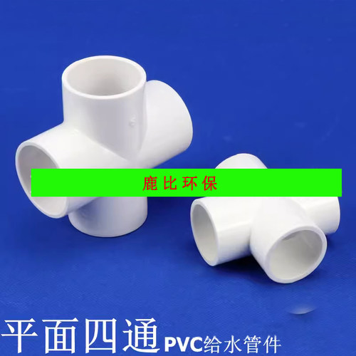 PVC四通 UPVC给水管配件 塑料白色四通 UPVC平面四通 等径四通