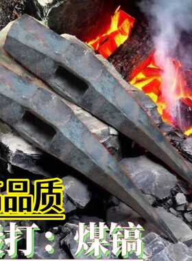 精工轨道钢锻打挖石头挖煤矿镐头农用采挖煤工具尖镐破冰岩尖镐头