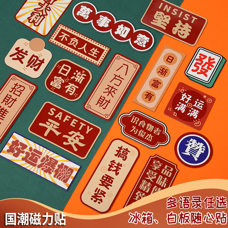 国潮磁性贴冰箱贴白板贴中国风冰箱装饰桌面装饰磁力贴软磁教学贴,文具电教/文化用品/商务用品,磁性贴,淘宝优惠券,粉丝福利购,淘宝优惠卷
