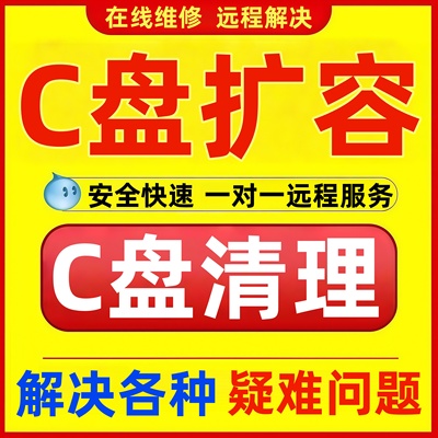 电脑远程c盘清理扩容台式笔记本磁盘分区流氓软件广告弹窗内存10