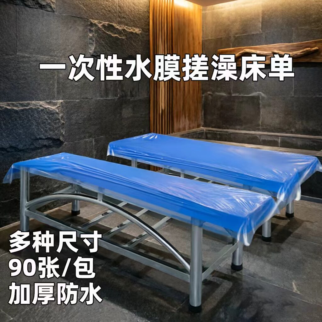 会所澡堂一次性加厚塑料搓澡床膜