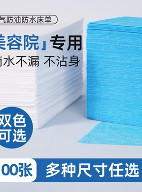 100张一次性床单美容院开洞加厚按摩床单推拿美容无纺布隔脏防油