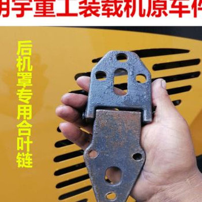 明宇重工装载机铲车928Z918930938F专用后机罩U合叶链 液压顶杆