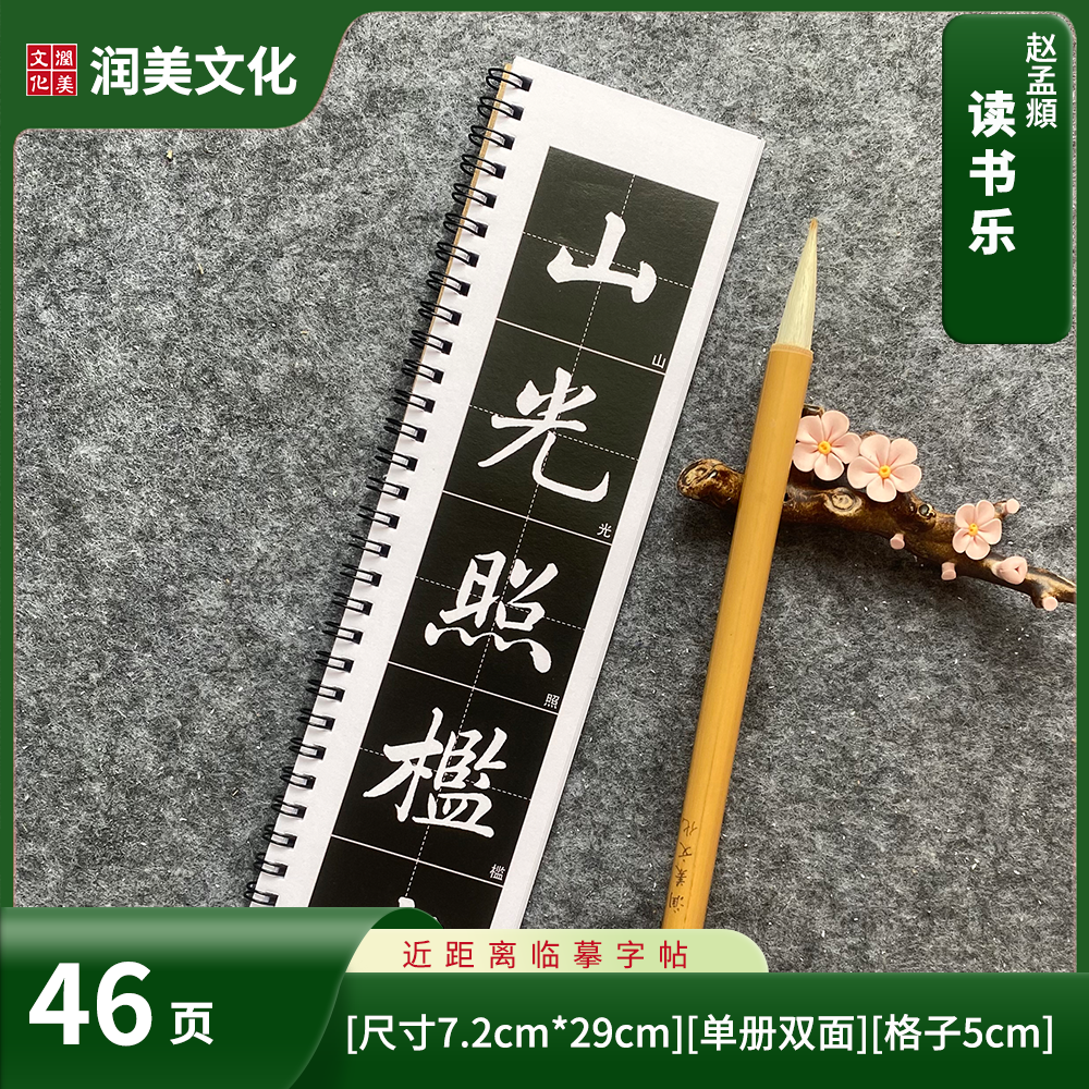 赵孟頫读书乐近距离临摹字帖卡单册46页毛笔字初学 文具电教/文化用品/商务用品 毛笔字帖 原图主图