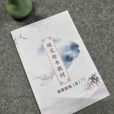 培训机构小学硬笔楷书笔画偏旁部首间架结构全套儿童启蒙初学字帖