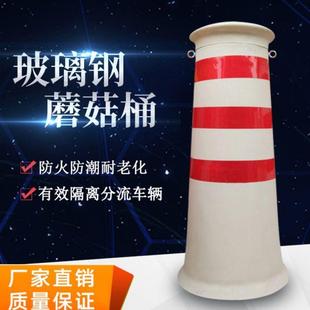 玻璃钢蘑菇桶防撞桶水马围挡隔离墩高速分流桶红白反光桶交通设施