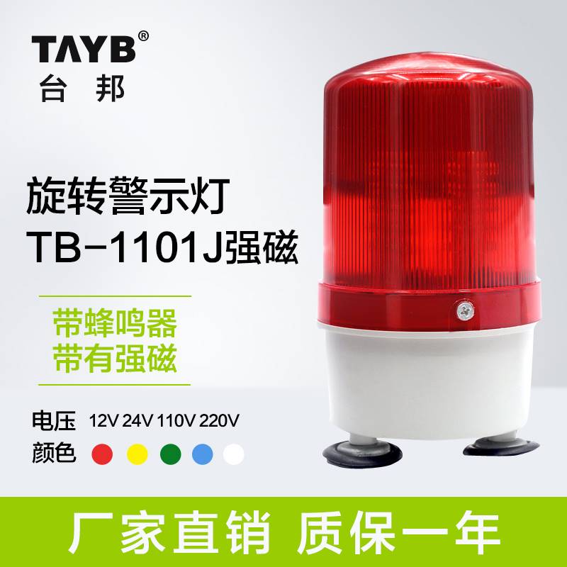 台邦旋转式警示灯 声光警报灯TB-1101J带声音带磁铁吸顶220V