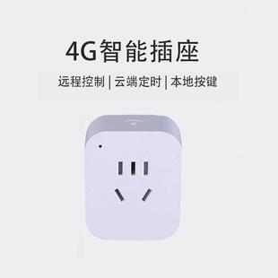 4G智能插座电动车防过充开关电源定时控制器手机远程控制